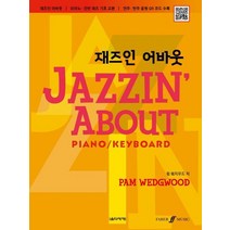 [음악세계] 재즈인 어바웃 피아노 건반 재즈 기초 교본 연주, 없음