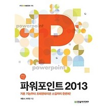 [개똥이네][중고-상] 파워포인트 2013
