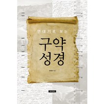 연대기로 보는 구약 성경:, 예수전도단