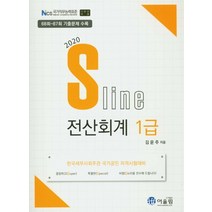 S라인 전산회계 1급(2020):68회~87회 기출문제 수록, 어울림