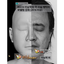 MAYA 이남국의 극 사실 캐릭터 모델링 강좌(2016 이상):내 손 안에 전문 학원, 와일드큐브