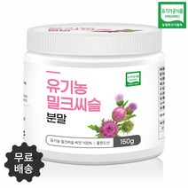 유기농 밀크씨슬 분말 150g 1통 밀크시슬 씨앗 가루, 1개