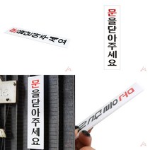 마트498 문을닫아주세요 안내판 상가안내판 접착식 도어표지판 빌딩안내 출입문표지판 학교안내판 안내표지판