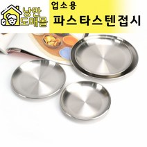 파스타 스텐접시 서가앤쿡 원형 샐러드 접시, 스텐접시32호