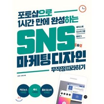 SNS 마케팅 디자인 무작정 따라하기, 길벗