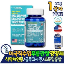무릎 손가락관절 통증에 좋은 MSM 글루코사민 1개월분 엠에스엠 약 아님 먹는 망간 관절 연골 손목 식이유황 인대조직 엔아세틸 상어연골 초록입홍합 추출분말 40대 50대 60대 70대