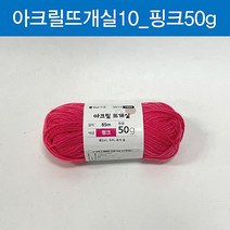 (ABM도매콜) 맑은하루 아크릴 뜨개실 핑크 50g, 본상품