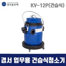 경서 국산 업무용 청소기 KV-12P (42L 건습식) 1모터