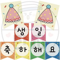 만자디자인 생일 가랜드 / 꼬깔모자 / 학교 유치원 어린이집 신학기 환경구성