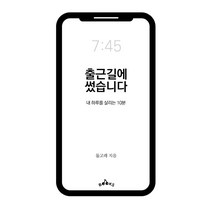 출근길에 썼습니다:내 하루를 살리는 10분, 버찌책방, 돌고래
