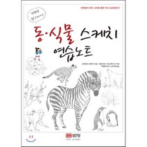 동 식물 스케치 연습노트 간단한 덧그리기 성안당, 소메모리 겐이치 저/신미성 역/석정현 감역