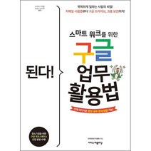된다! 스마트 워크를 위한 구글 업무 활용법   미니수첩 증정