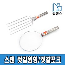스텐 젓갈원형/젓갈포크(5구), 젓갈포크 5구