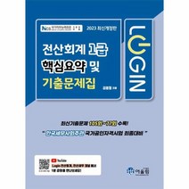 2023 Login 전산회계 1급 핵심요약 및 기출문제집, 상품명