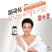 미국식 항산화 영양제 대표 항산화비타민 뉴욕판매1위 30대여자영양제 활성산소제거 비타민E 효능 좋은 활성비타민 영양제 추천 난소화성 말토덱스트린 혈관에좋은영양제 로 얼굴하얘지는법, 2+2