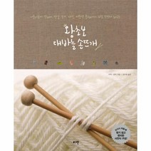 왕초보 대바늘 손뜨개 (부록포함)