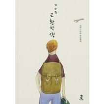 뒤바뀐 교환학생, 서연비람, 크리스티네 뇌슬링어