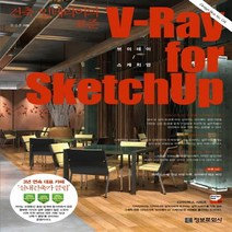 정보문화사 브이레이 포 스케치업 V-Ray for Sketchup : 건축 인테리어의 표준, 없음