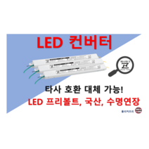 [집게형-역방향] 타사 제품 호환 가능한 국산 LED 컨버터 플리커프리 LED 안정기 20w 25w 30w 40w 50w 60w, ZnT-KS40, 1채널, 1개