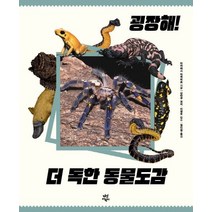 굉장해! 더 독한 동물도감:, 다산어린이
