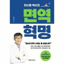 이시형 박사의 면역 혁명 /매일경제신문사 (마스크제공), 단품