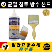 칠만표 방수제 CM-BOND 방수본드 (붓 + 장갑) 옥상 외벽 시멘트 균열 방수 부직포 포함, 미포함