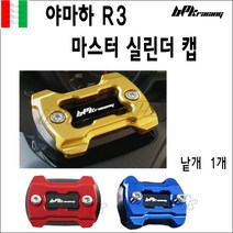 BPK레이싱 야마하 R3 마스터실린더캡 프론트 오일캡 브레이크 YZF-R3 오일 캡 실린더 커버 튜닝 카바 가드, 레드