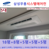 삼성 시스템에어컨 5대 아파트천장형 무풍냉방, 주거형 천장형시스템 [아파트, 단독주택, 리모델링현장]