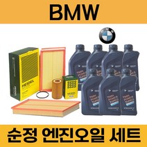 BMW 5시리즈 F10 10~ 16년 엔진오일 세트 (에어크리너 필터 오일필터 묶음), 550iX (N63) / 9통, 쉘 울트라 5W30 필터세트