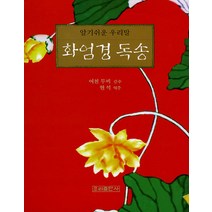 알기쉬운 우리말 화엄경 독송 - 무비스님