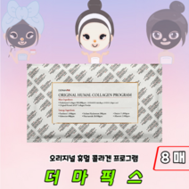 [정품판매] 촉촉 탄력 더마픽스 콜라겐 마스크팩 오리지널 휴멀 콜라겐팩 프로그램, 8매