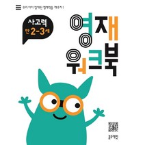 영재 워크북 사고력 만2~3세:우리 아이 잠재된 영재력을 깨우자, 블루래빗