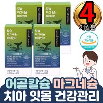 여성주부 종합멀티 칼슘 마그네슘 비타민d 피로회복제 4통 뼈밀도증가 중장년 기억력집중력 소화흡수개선 비소성 저온효소분해공법설계 마그네숨내숨 어골 무첨가물 뼈치아형성 신경근육기능유지