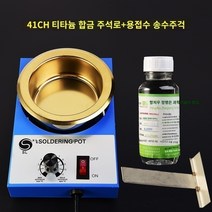 납땜 소형 디핑기 용광로 믹싱 유연납 가열기 합금 멜팅 납포트 온도 조절, ST-41CH 프리 주석 스크레이퍼   플럭스