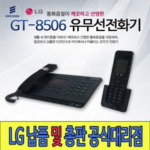 GT-8506 당일발송 유무선전화 납품총판 LG대리점