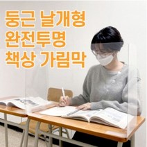 학원 부착형 책상가림막 둥근 날개형 완전투명 PET 고투명 가림판 칸막이, 60*40*20cm, 100개