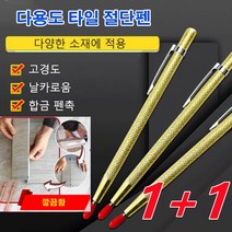 1+1타일칼날 스크랩퍼 다용도 타일 절단펜 펜타입 타일커터, 다용도 타일 절단펜*3