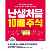 난생처음 10배 주식 : 꿈의 수익률 텐배거를 손에 거머쥐는 주식투자 안내서, 도서