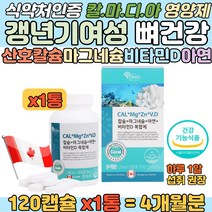 산호칼슘 마그네슘 비타민D 갱년기 여성 뼈 치아 건강 칼슘결핍 보충 중년여성 어머니 양양제 캐나다 직수입 아연 면역력 증진 눈 눈꺼플 떨림 손가락 관절에 좋은 식약처 인증 영양제