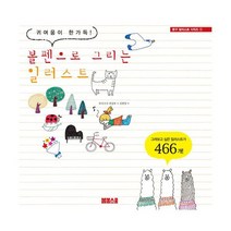 볼펜으로 그리는 일러스트