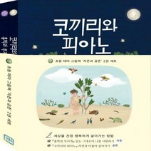 [초등 테마 그림책 자존과 공존 세트] 코끼리와 피아노 + 홍학과 무지개 (전2권)