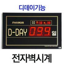 파로스 D-DAY시계 디지털벽시계 ES-D23 전자 디데이시계 일정관리 일정카운터시계 디데이벽시계 전자카운터시계 수능관리 행사관리 다원쇼핑, 디데이벽시계 ES-D23