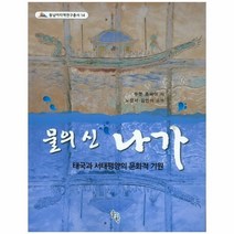 웅진북센 물의신나가 14 동남아지역연구총서, One color | One Size@1