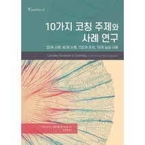 10가지 코칭 주제와 사례 연구:20개 사례 40개 논평 720개 주석 19개 실습 사례, 디마 루이스, 폴린 파티엔 디오숑, 한국코칭수퍼비전아카데미