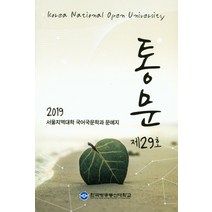통문(2019):2019 서울지역대학 국어국문학과 문예지, 한국방송통신대학교