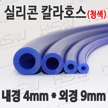 HSW 내경4mm*외경9mm(청색) 칼라실리콘호스 실리콘튜브 내열호스 의료용호스 제조공장, 1개