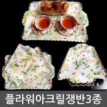 고급 플라워 아크릴쟁반 3P/3종세트 가격/트레이/과일접시/손님접대/집들이, 플라워아크릴쟁반 3종세트
