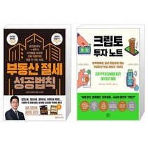 부동산 절세 성공법칙 + 크립토 투자 노트 (마스크제공)