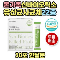 가족 차세대유산균 신바이오틱스 10억 모유유래유산균 모유유산균 락토바실러스 가세리 락토바실러스가세리 22종유산균 람노스유산균 람노스 람노서스 LGG LGG유산균 초등학생 중학생