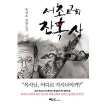 [개똥이네][중고-최상] 서초교회 잔혹사
